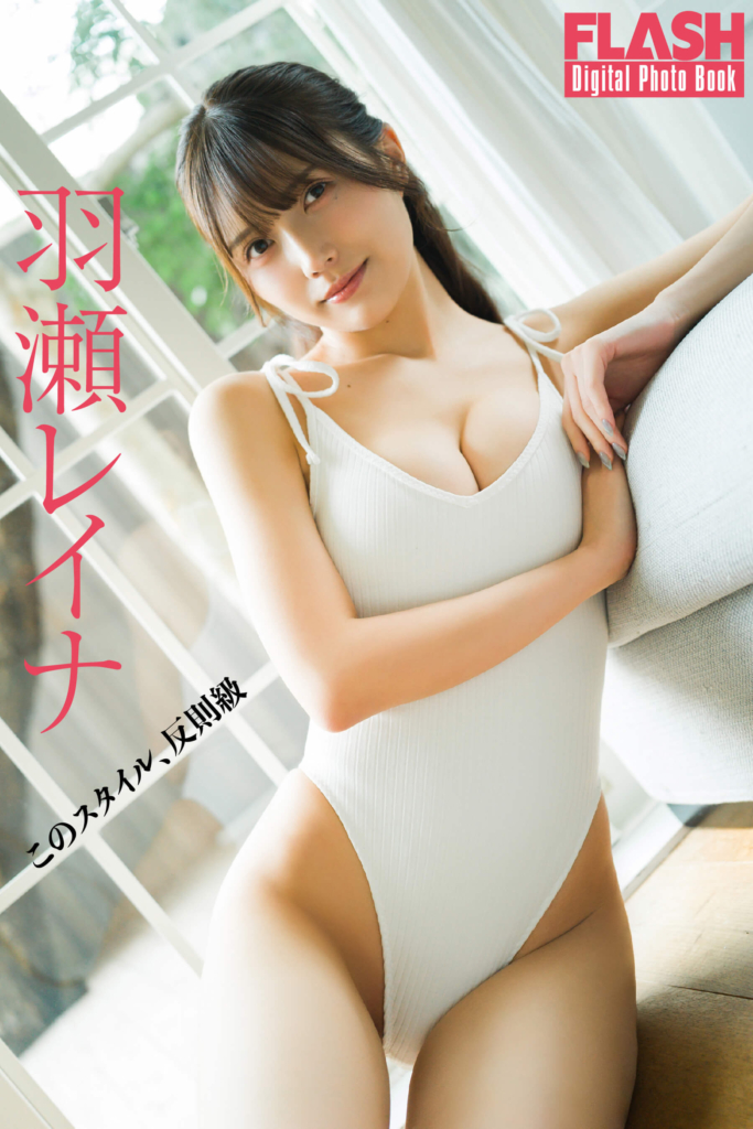 羽瀬レイナ(C)光文社/週刊FLASH 写真◎大薮達也