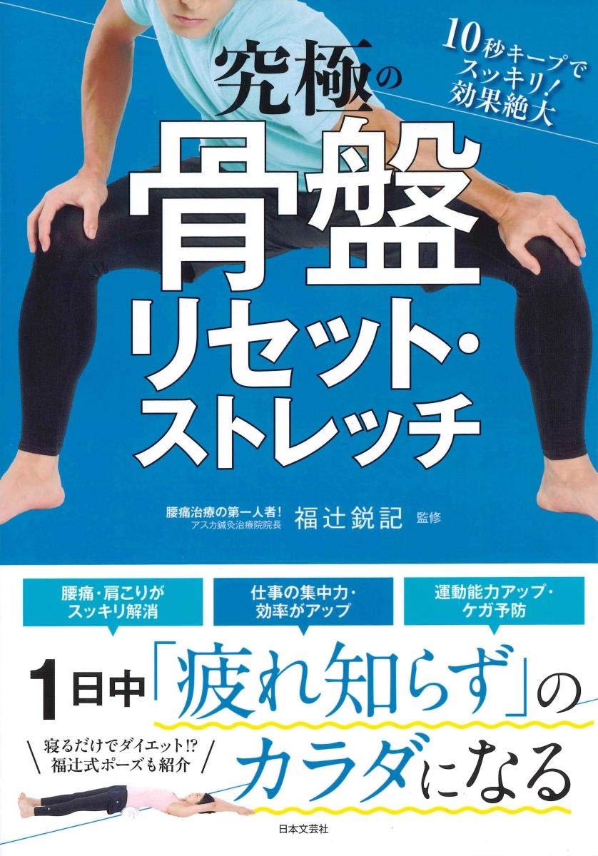 『究極の骨盤リセット・ストレッチ』書影 ©日本文芸社