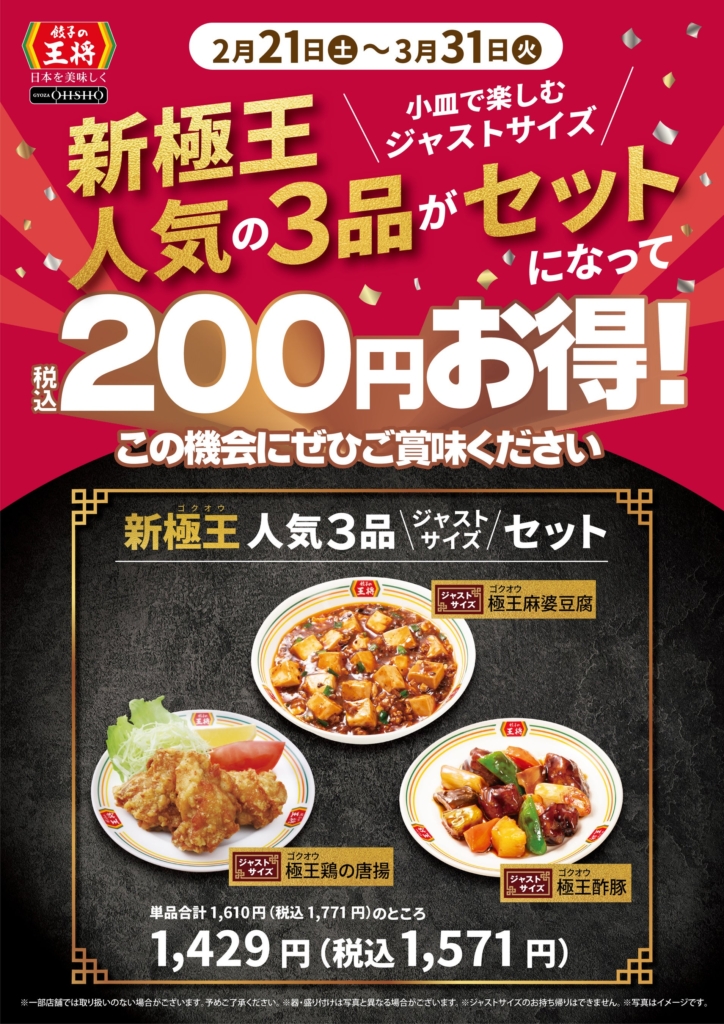 餃子の王将】“極王”の人気3品が一度に楽しめる！200円お得な「ジャスト