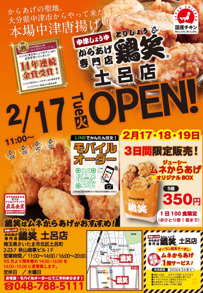 さいたま市】2/17オープン！からあげ専門店「鶏笑 土呂店」が3日間限定