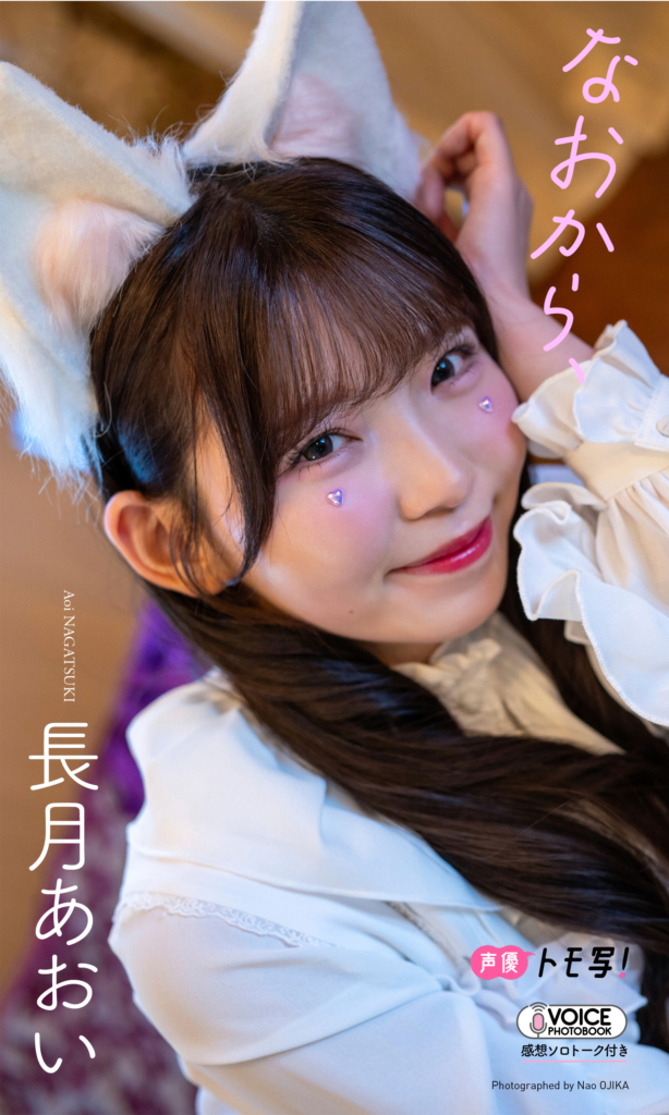 【グラジャパ!限定】長月あおい VOICE PHOTO BOOK「なおから、」©集英社/撮影:小鹿なお