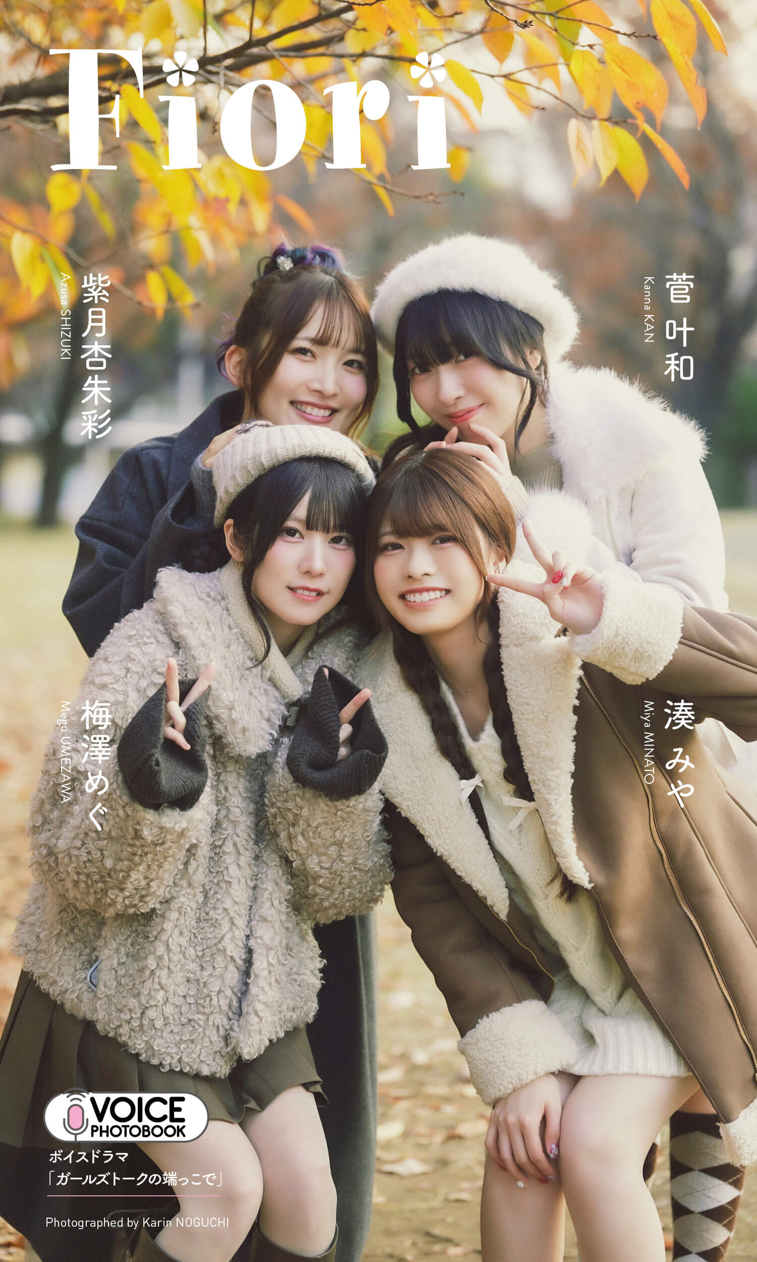 【グラジャパ!限定】紫月杏朱彩・梅澤めぐ・菅叶和・湊みや VOICE PHOTO BOOK「Fiori」© 野口花梨/集英社