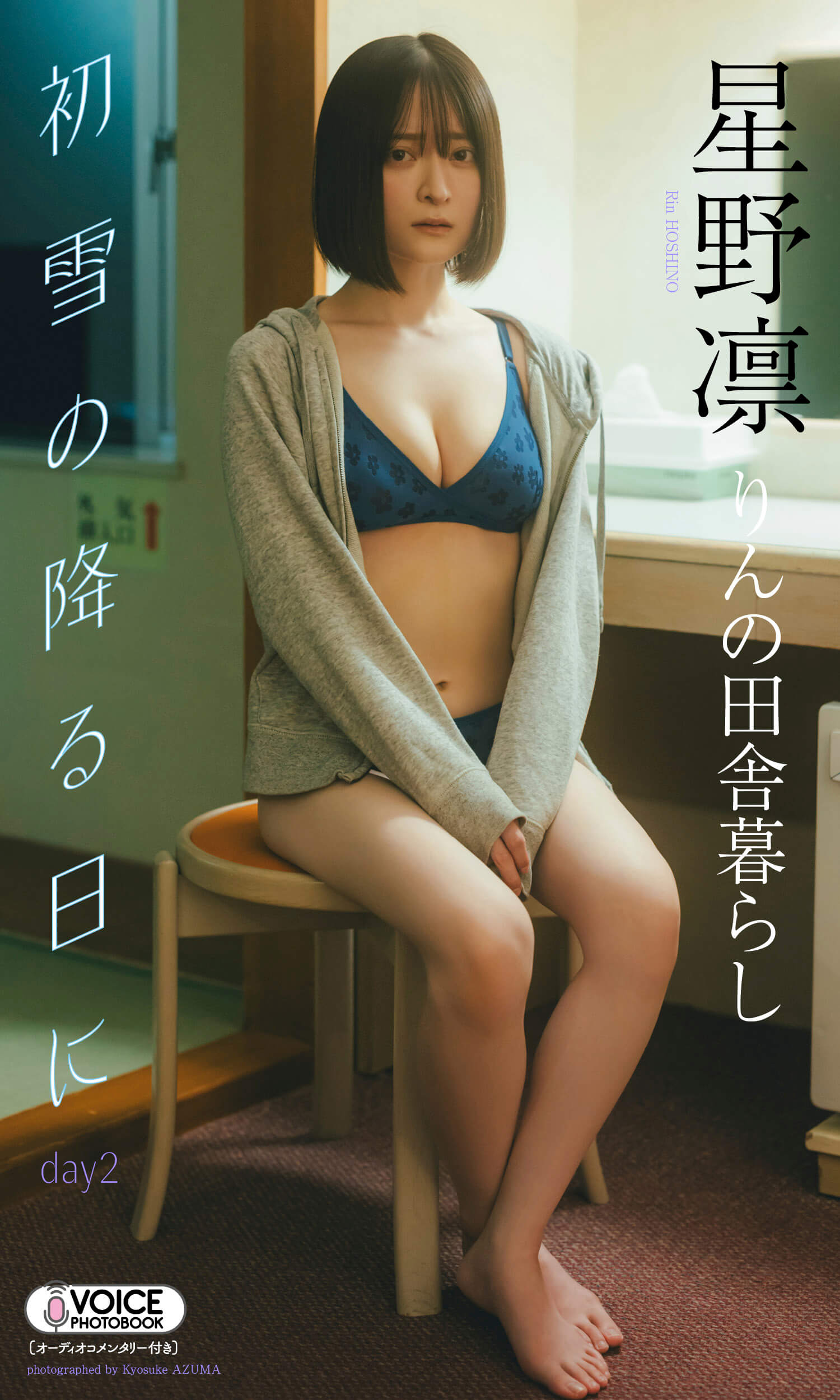 【グラジャパ!限定】星野凛 VOICE PHOTO BOOK「初雪の降る日に day2」© 東京祐/集英社