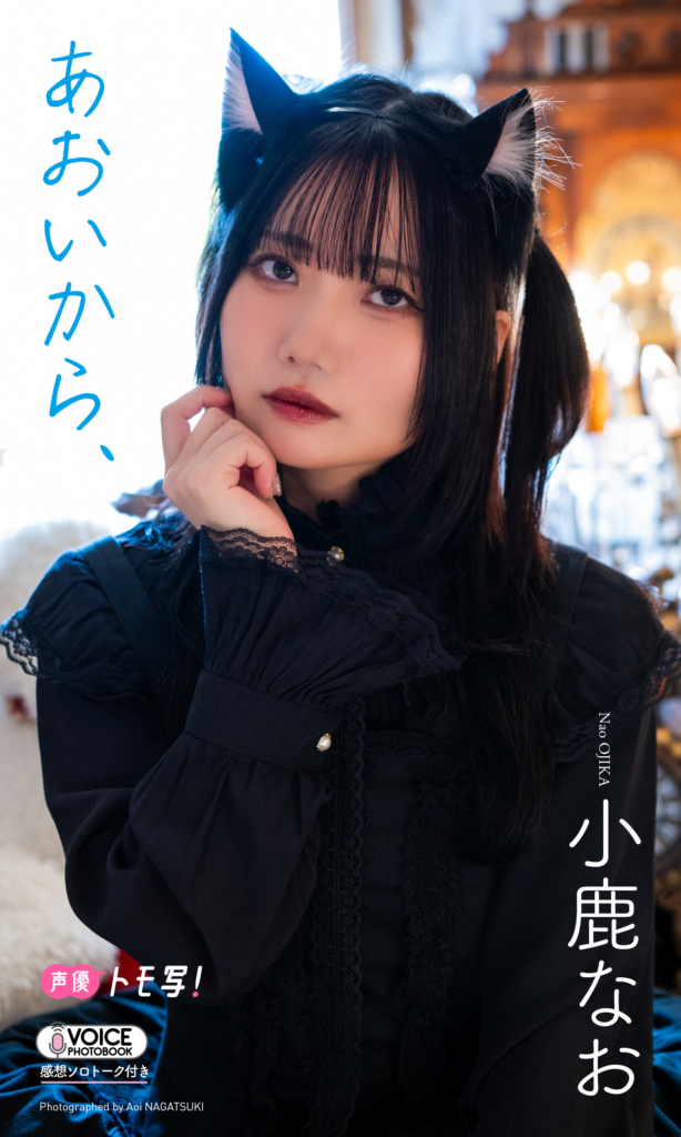 【グラジャパ!限定】小鹿なお VOICE PHOTO BOOK「あおいから、」©集英社/撮影:長月あおい