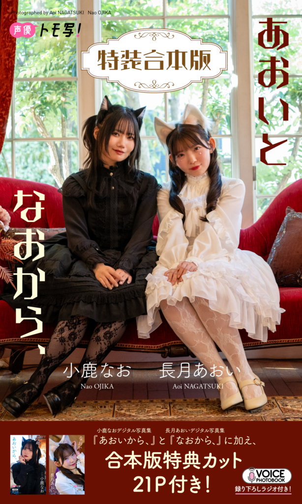 【特装合本版】長月あおい&小鹿なお VOICE PHOTO BOOK「あおいとなおから、」©集英社/撮影:長月あおい&小鹿なお