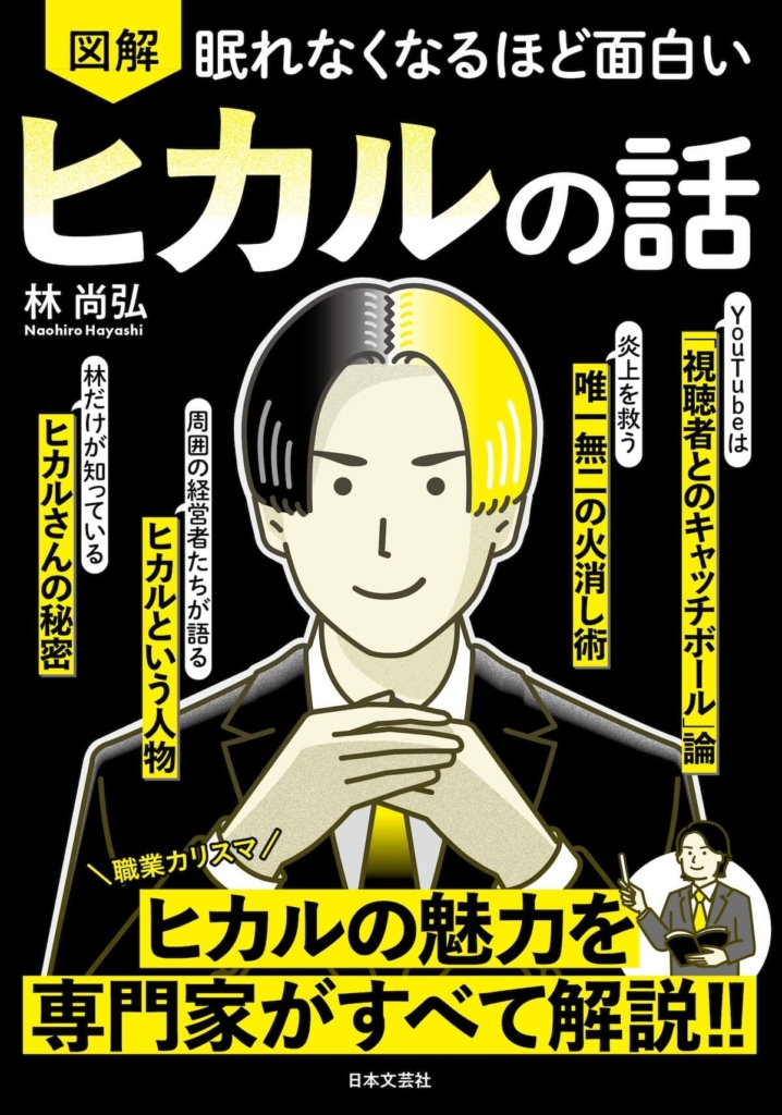 『眠れなくなるほど面白い 図解 ヒカルの話』書影
