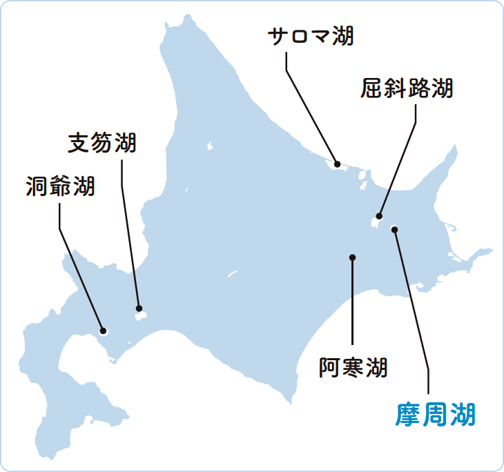 【北海道の代表的湖】