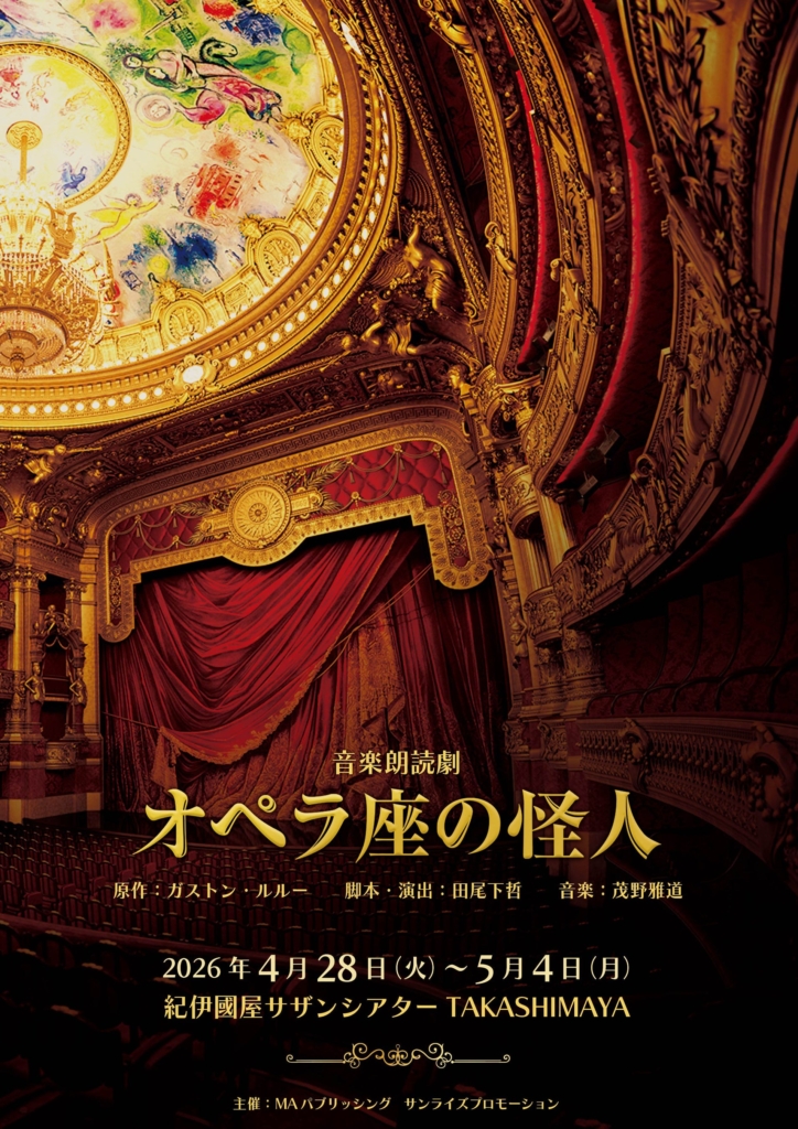 名作「オペラ座の怪人」田尾下哲演出による音楽朗読劇、上演決定