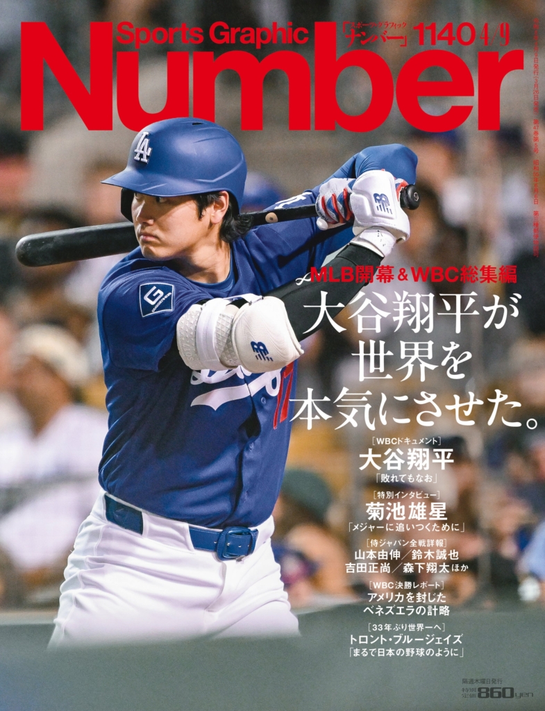 【再掲載】文芸春秋 Number ビデオ プロ野球列伝シリーズ 文藝春秋のスポーツ総合雑誌『Sports Graphic Number』1140号〈MLB開幕