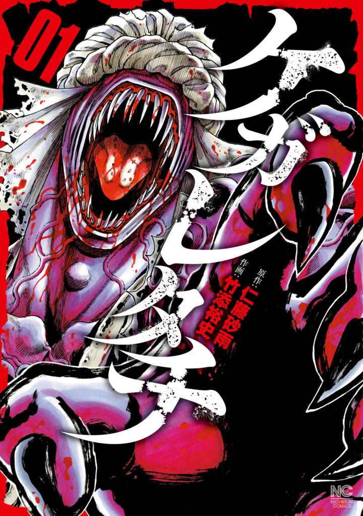 ケガレタチ (1) (ニチブンコミックス)書影 ©日本文芸社