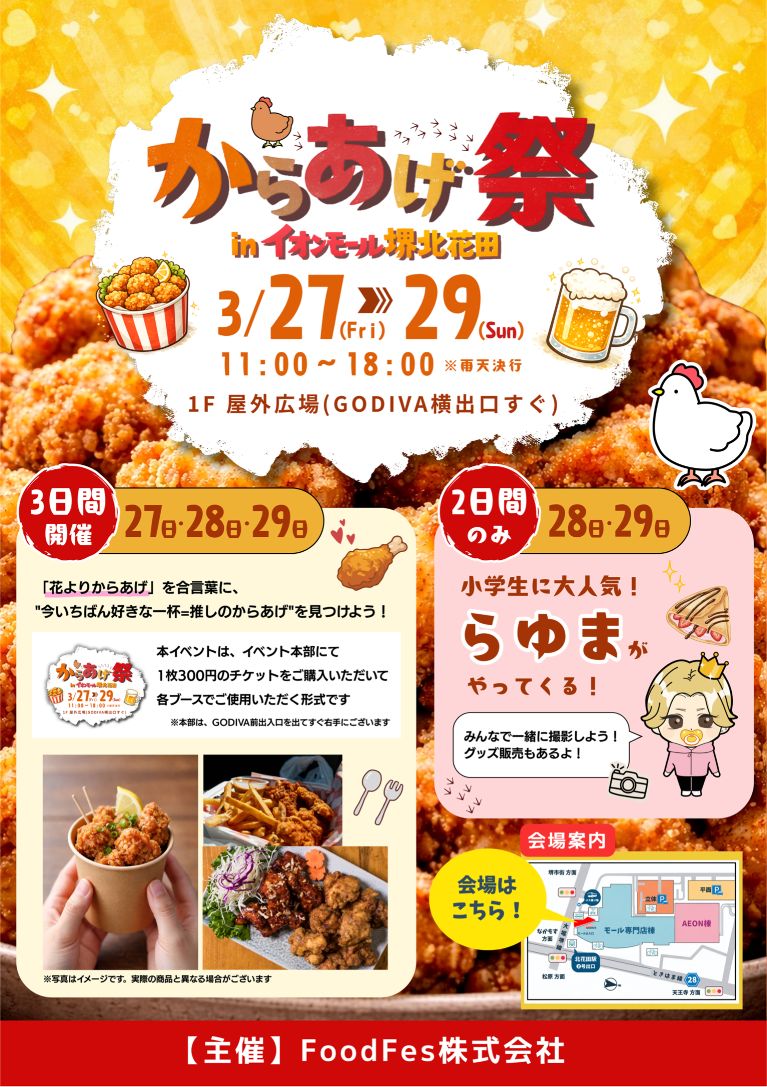 【堺】「花よりからあげ」の3日間！全国の絶品唐揚げが集結する「からあげ祭」がイオンモール堺 …