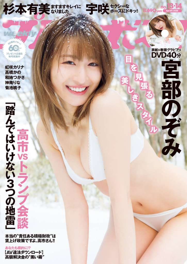 週刊プレイボーイ13＆14号（3月16日 月曜発売）