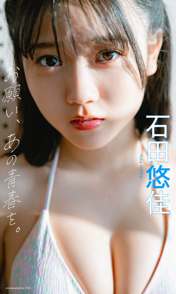 【デジタル限定】石田悠佳写真集「お願い、あの青春を。」©U-YA／集英社