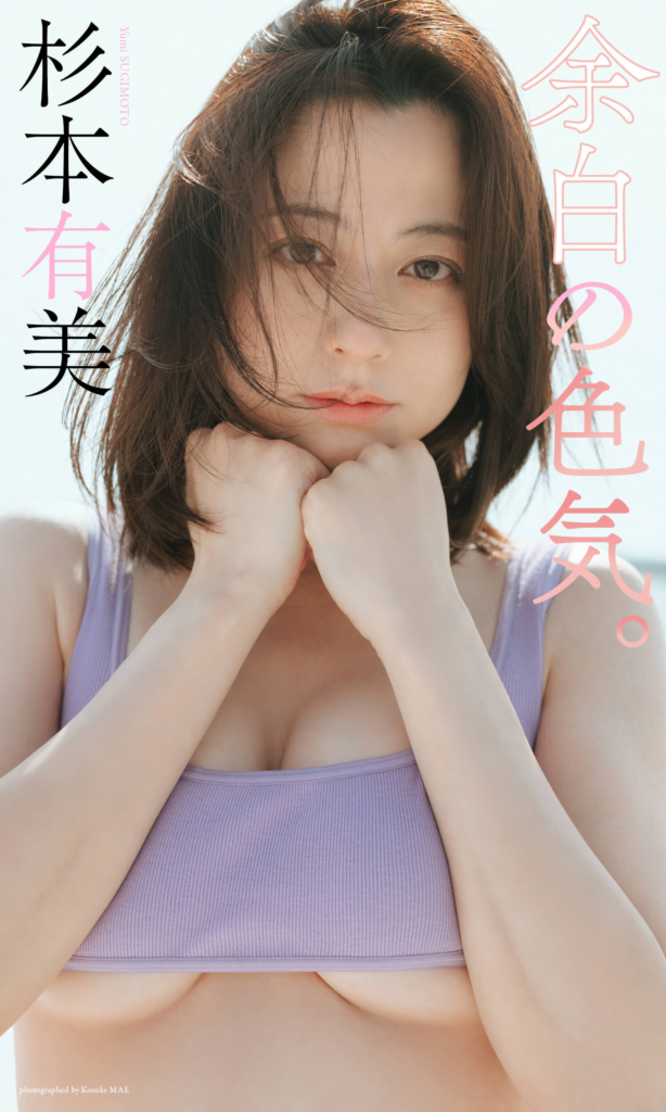 【デジタル限定】杉本有美写真集「余白の色気。」©前康輔／集英社