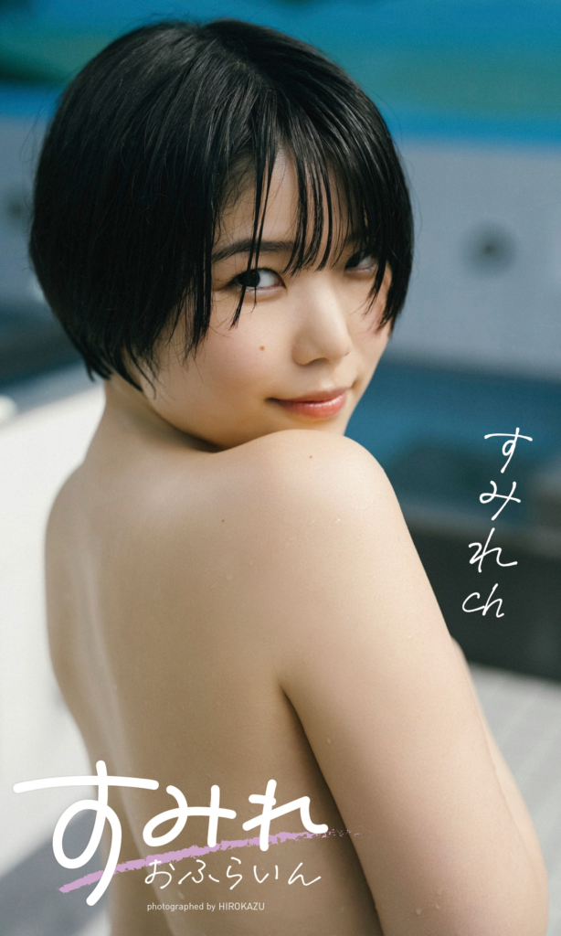 【デジタル限定】すみれch写真集「すみれおふらいん」(全年齢版)© HIROKAZU/集英社