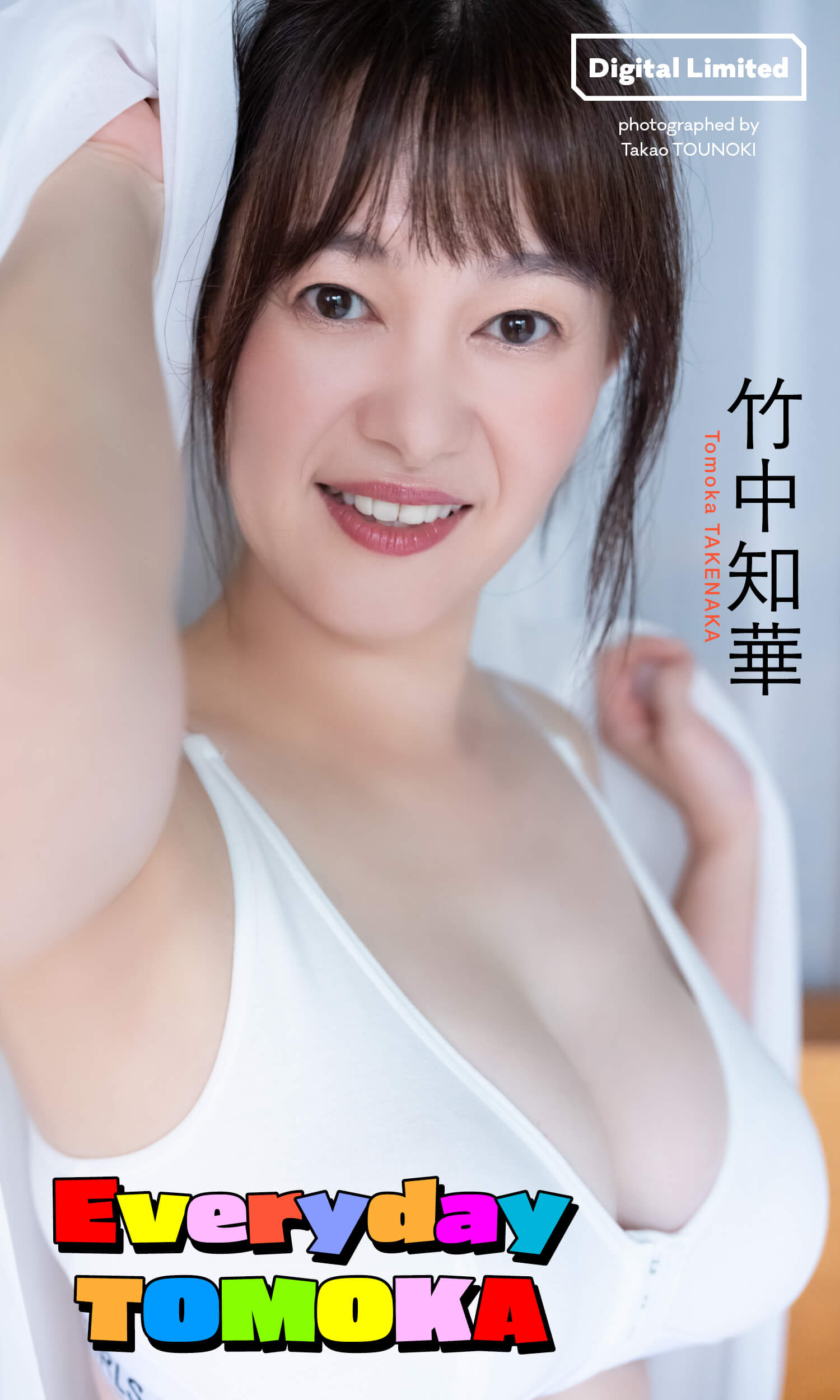 【デジタル限定】竹中知華写真集「Everyday TOMOKA」© 唐木貴央/集英社