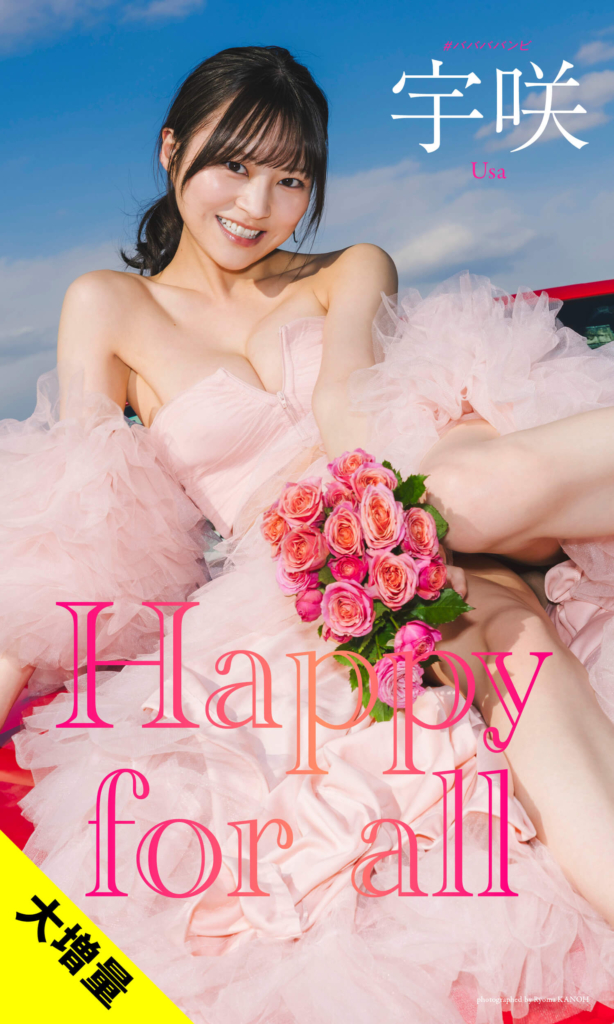 【大増量】宇咲写真集「Happy for all」©カノウリョウマ／集英社
