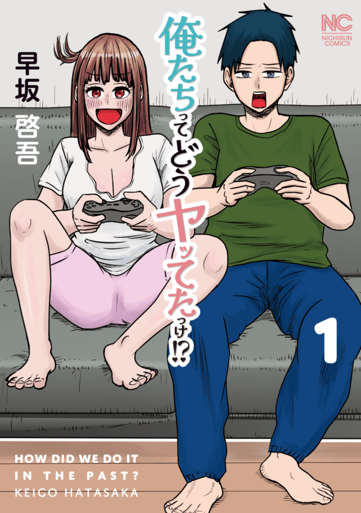 『俺たちってどうヤッてたっけ!?』第1巻書影 (C)早坂啓吾／日本文芸社