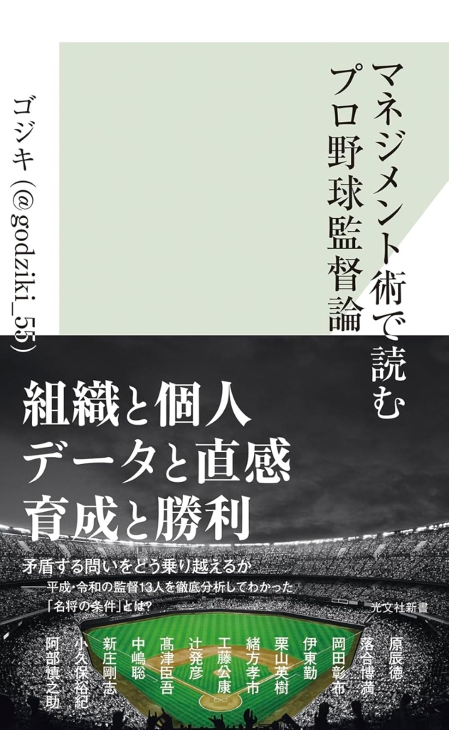 『マネジメント術で読むプロ野球監督論 (光文社新書) 』著：ゴジキ／光文社