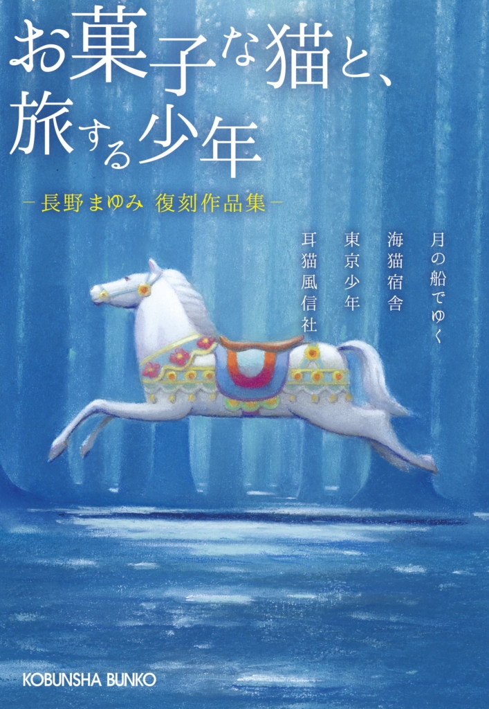もう読めないと思っていた」 長野まゆみ“入手困難作品”4作を収録した