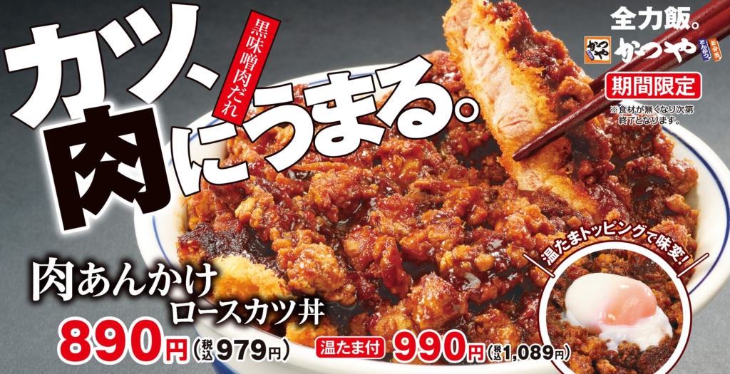かつや】4/10から期間限定！黒味噌仕立ての「肉あんかけロースカツ」が