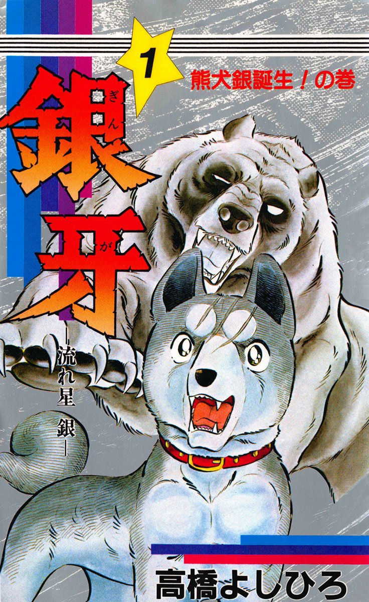 銀牙―流れ星　銀― 第1巻