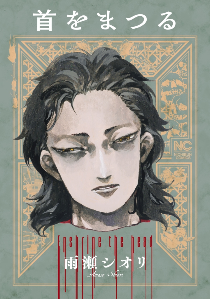 ニチブンコミックス『首をまつる』 ©雨瀬シオリ／日本文芸社