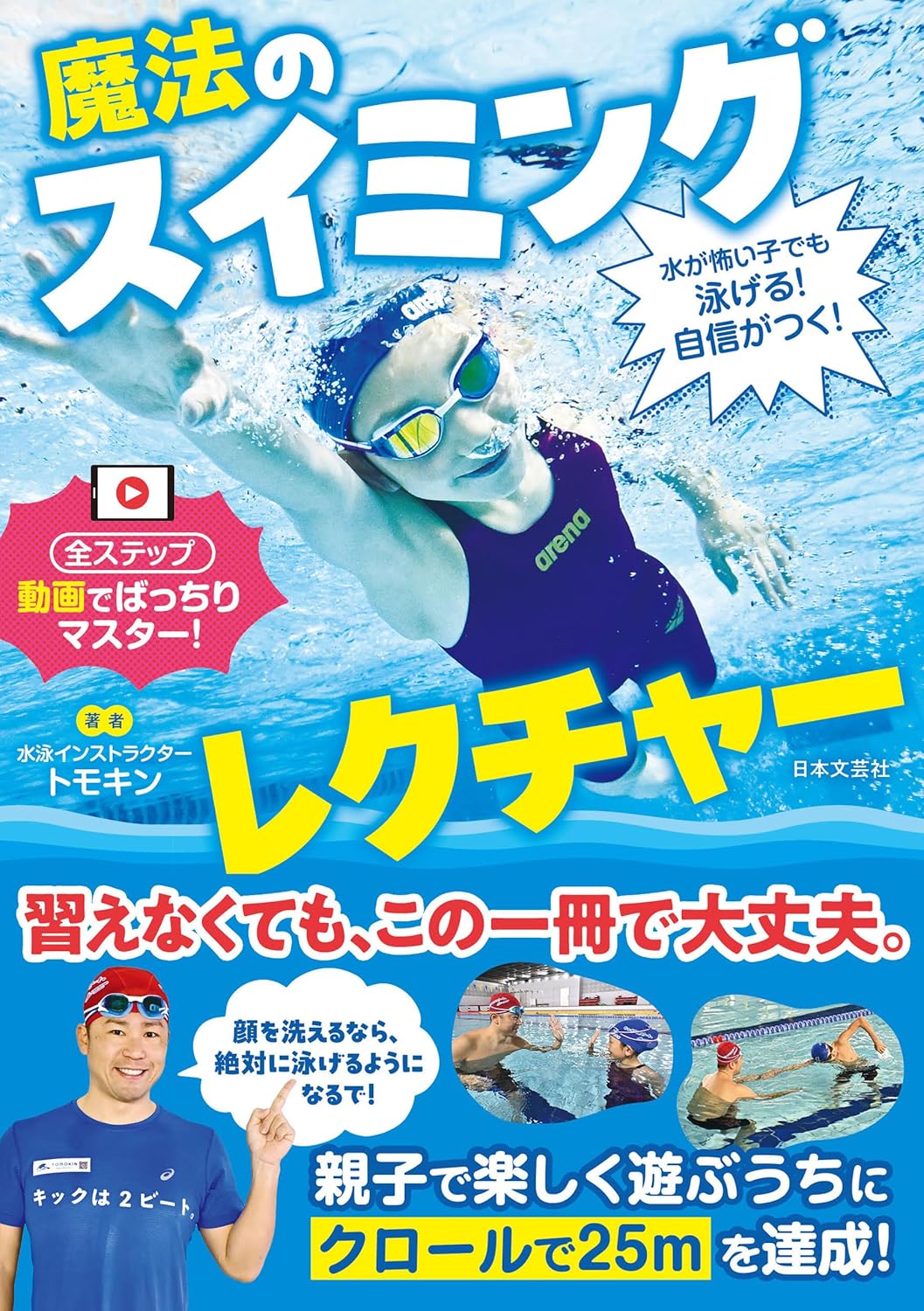 『水が怖い子でも泳げる！自信がつく！ 魔法のスイミングレクチャー』書影