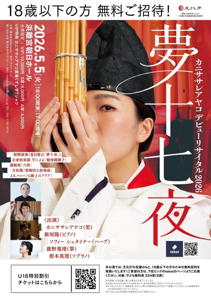 雅楽×クラシック×即興――唯一無二の音楽体験「カニササレアヤコ