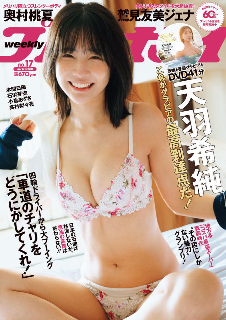 週刊プレイボーイ17号（4月13日 月曜発売）