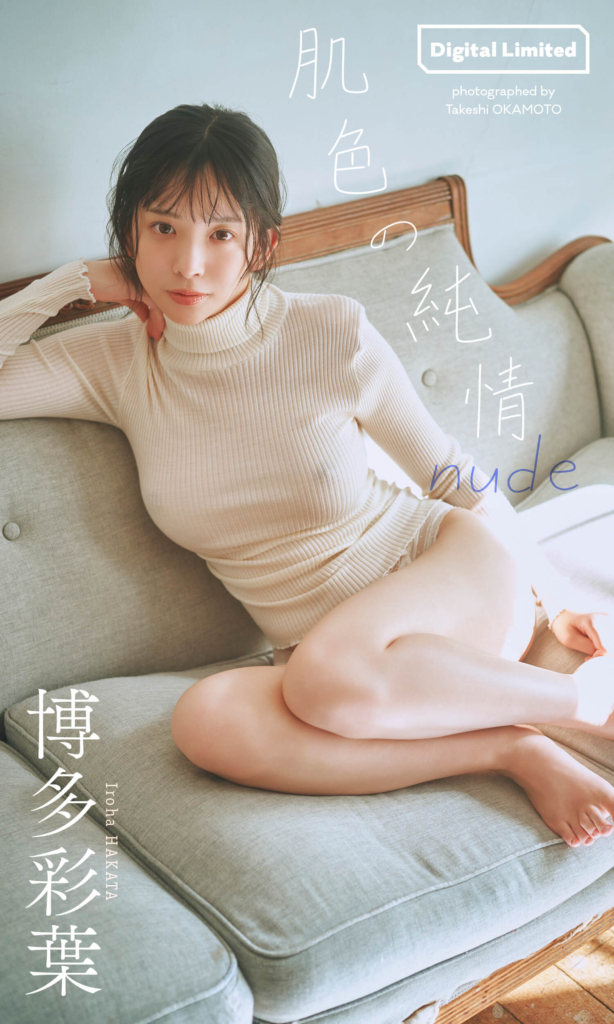 【デジタル限定】博多彩葉写真集「肌色の純情 nude」©岡本武志／集英社