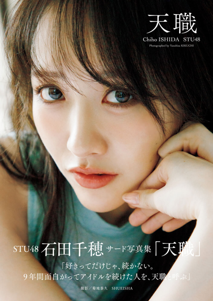 STU48 石田千穂サード写真集「天職」©菊地泰久／集英社