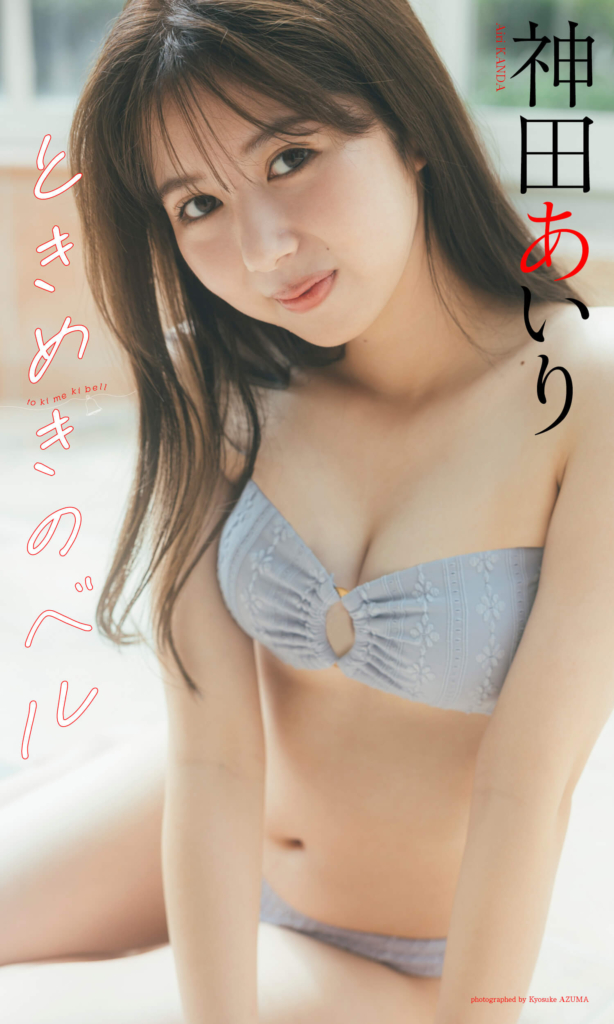 【デジタル限定】神田あいり写真集「ときめきのベル」©東京祐／集英社