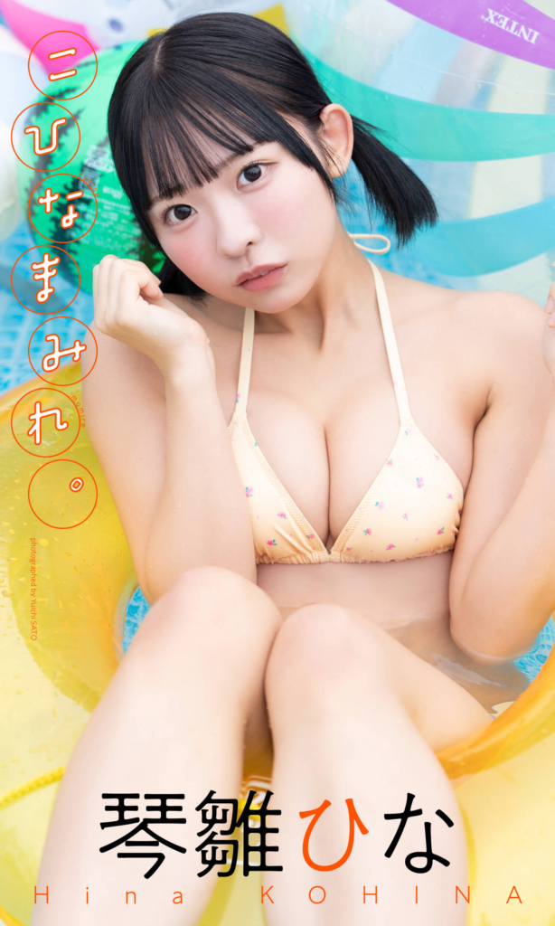 【デジタル限定】琴雛ひな写真集「こひなまみれ。」©佐藤佑一／集英社