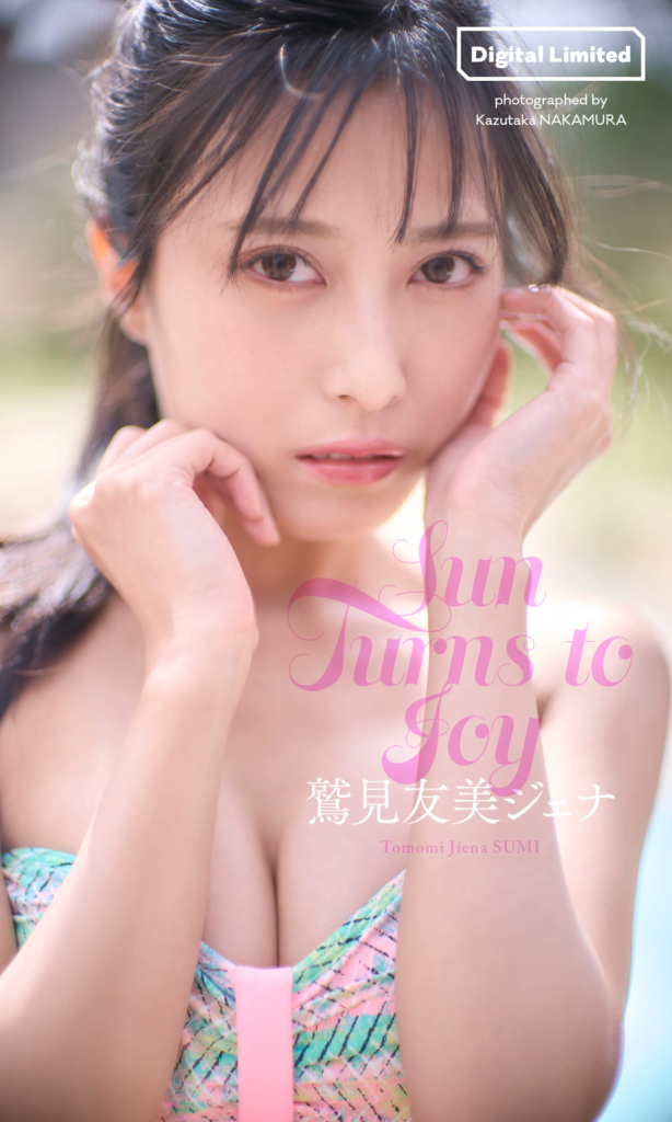 【デジタル限定】鷲見友美ジェナ写真集「Sun Turns to Joy」©中村和孝／集英社