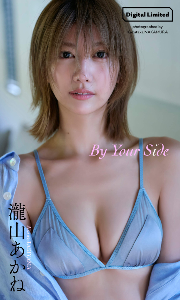 【デジタル限定】瀧山あかね写真集「By Your Side」©中村和孝／集英社