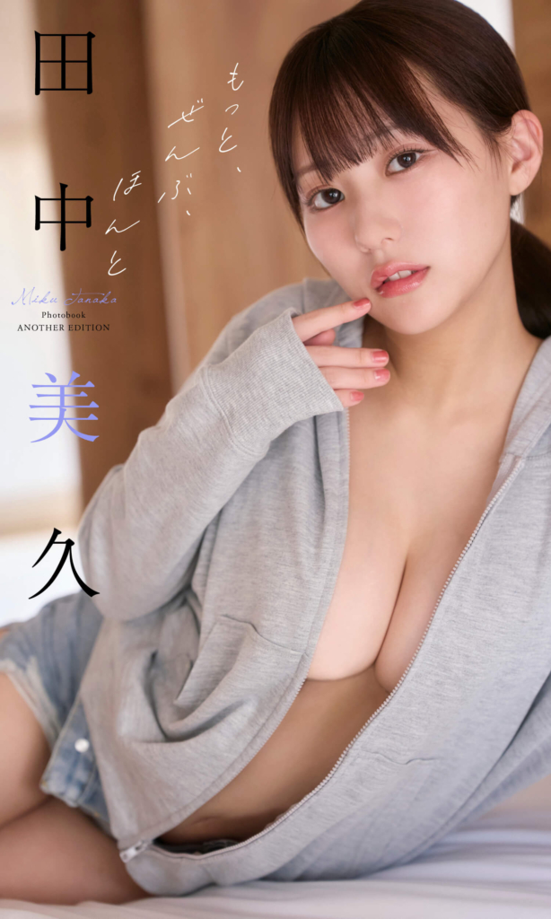 田中美久写真集 「もっと、ぜんぶ、ほんと」表紙 © 中村和孝／集英社