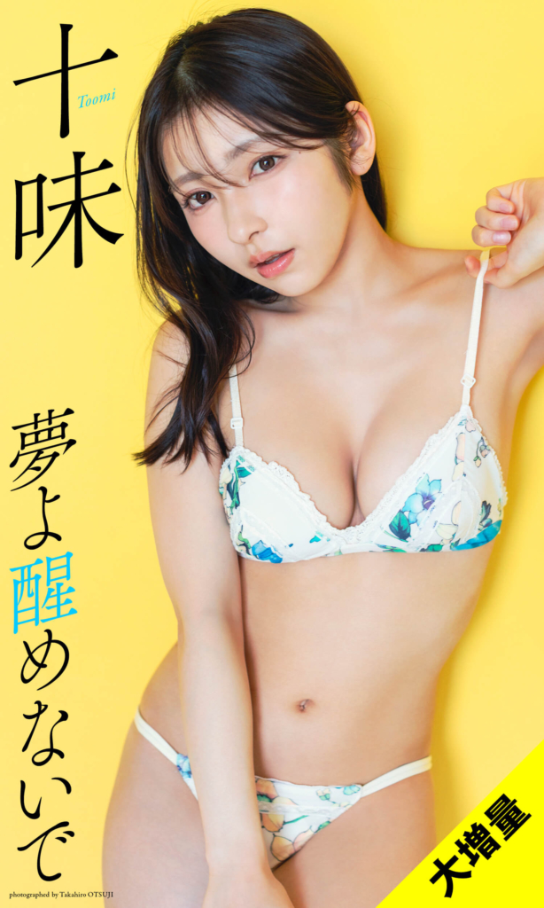 【大増量】十味写真集「夢よ醒めないで」©大辻隆広／集英社