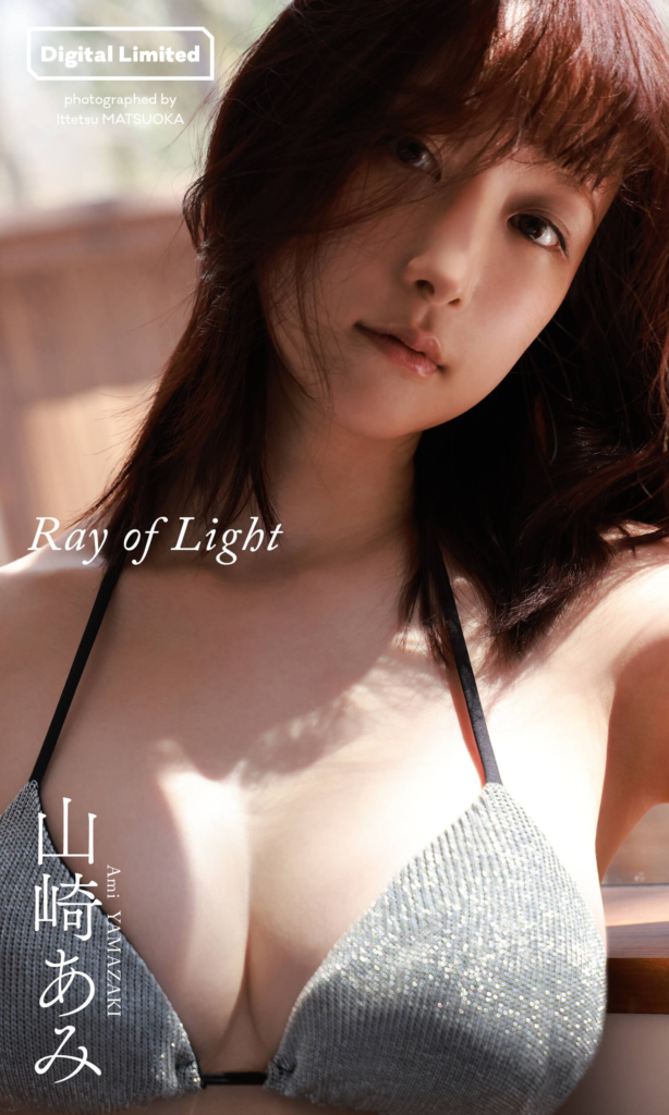 【デジタル限定】山崎あみ写真集「Ray of Light」©松岡一哲／集英社