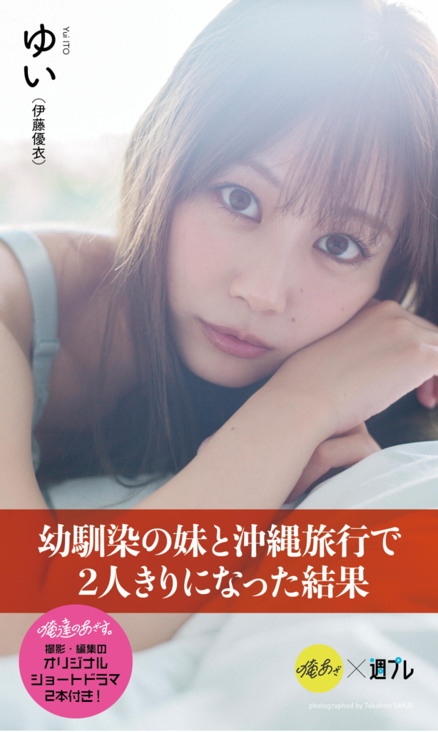 『幼馴染の妹と沖縄旅行で2人きりになった結果』表紙 © 酒井貴弘／集英社