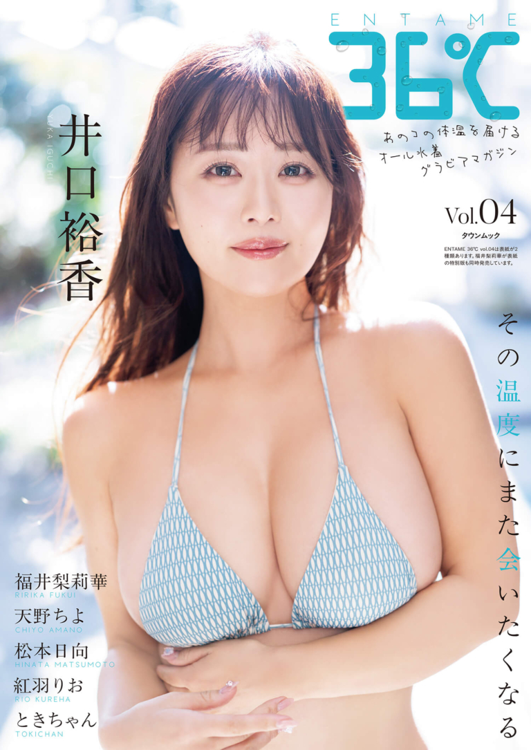 『ENTAME 36℃』vol.04 通常版表紙 井口裕香 撮影◎佐藤佑一