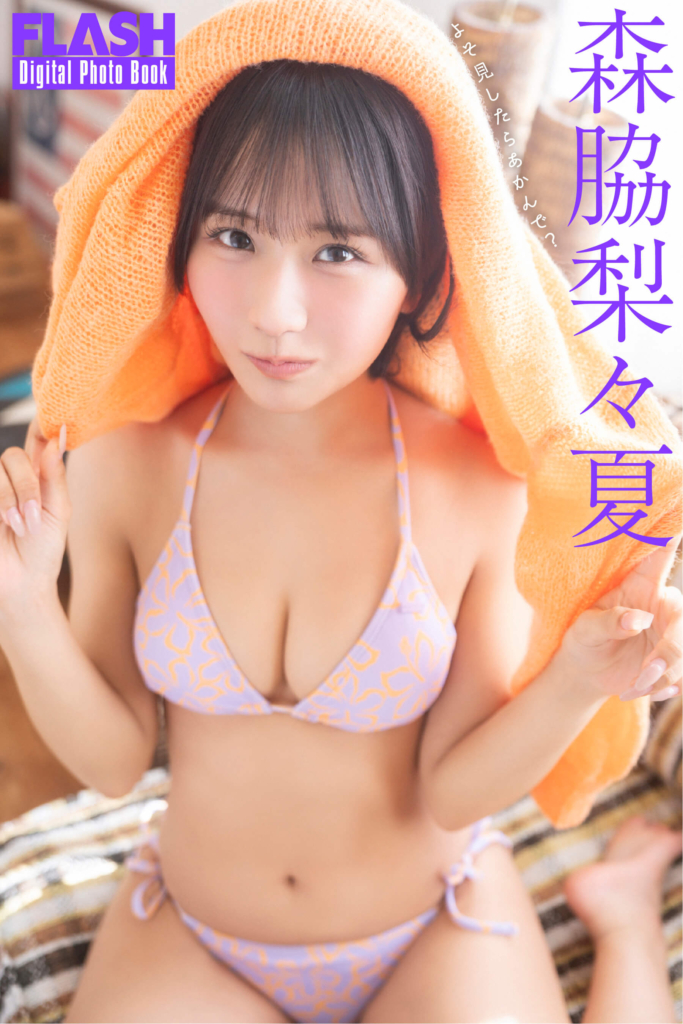 森脇梨々夏(C)光文社/週刊FLASH 写真◎佐藤佑一