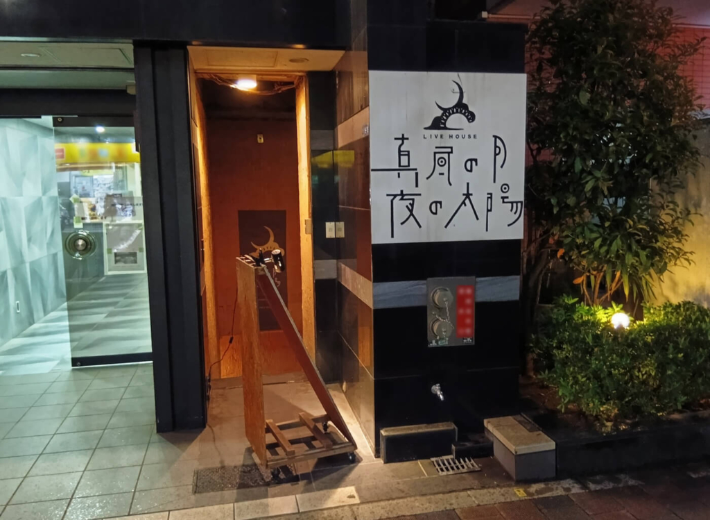 ライブハウス「真昼の月 夜の太陽」