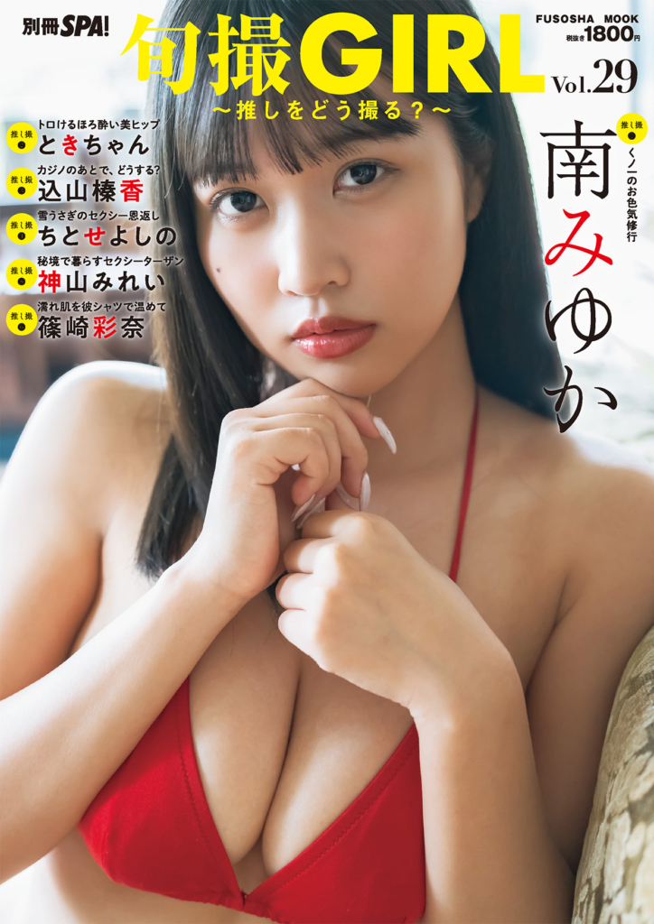 3月24日発売『旬撮GIRL Vol.29』©扶桑社