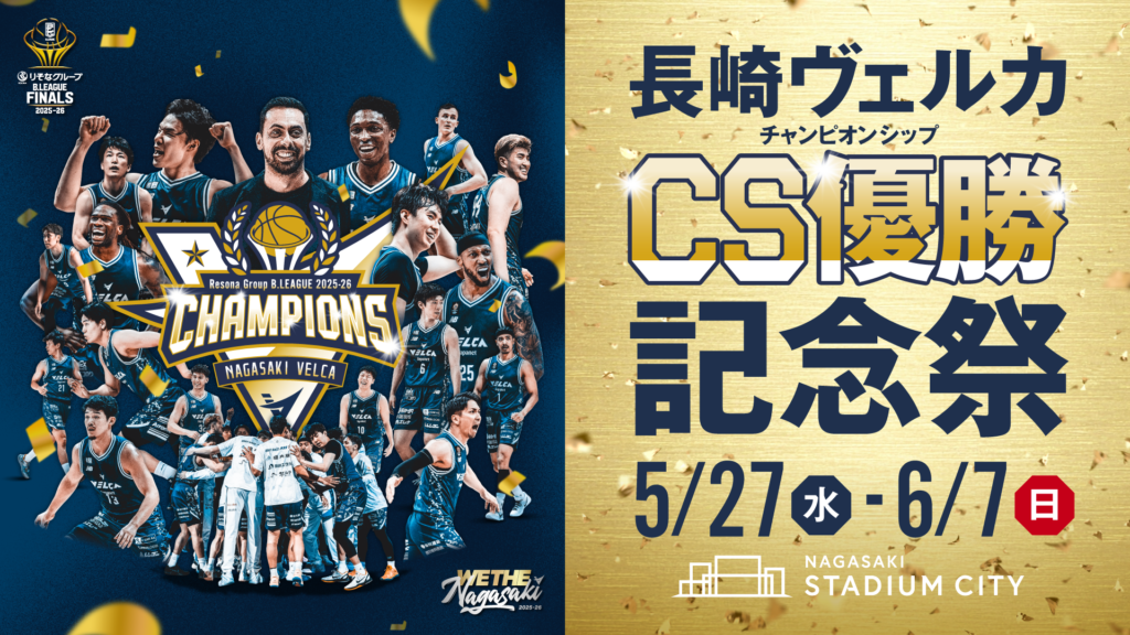 第1弾発表〉長崎スタジアムシティ「チャンピオンシップ優勝記念祭