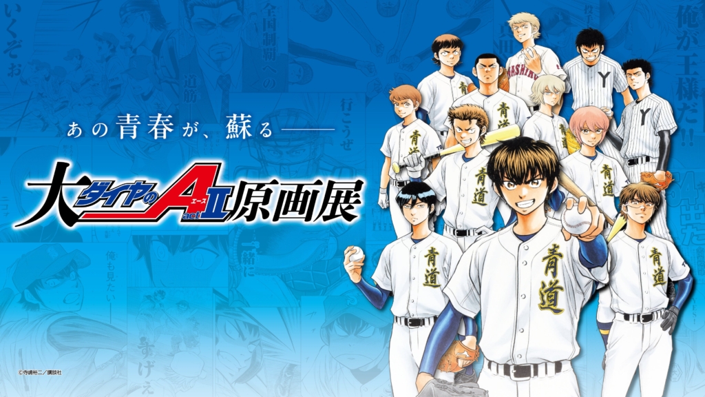 大『ダイヤのA actII』原画展」名古屋展チケット販売開始！ - ラブすぽ