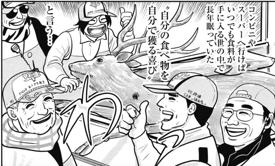 「自分の食べ物を自分で獲る喜び」を実感した瞬間『漫画家、猟師になる (1)』