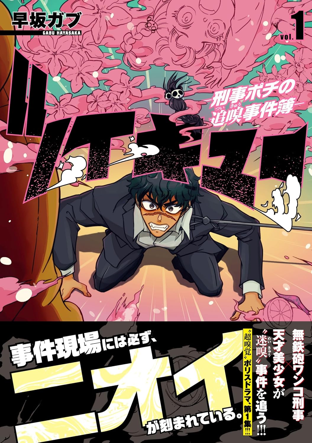 ツイキュー~刑事ポチの追嗅事件簿~