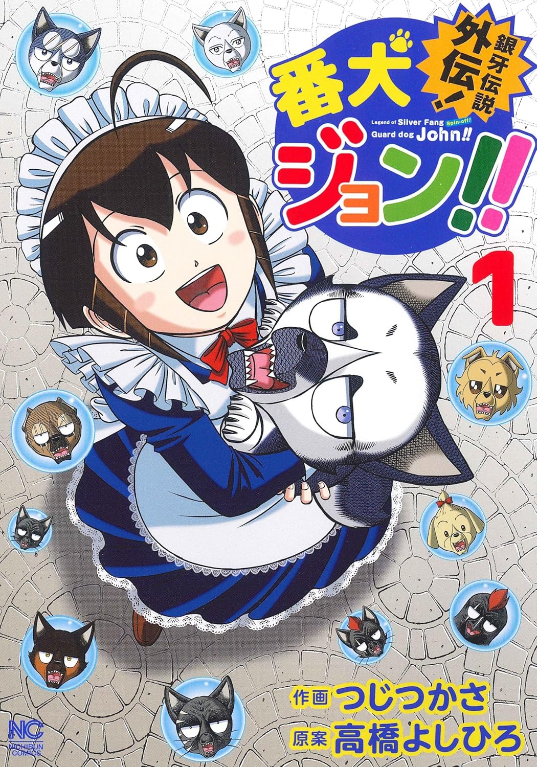 銀牙伝説外伝!番犬ジョン!! (1)