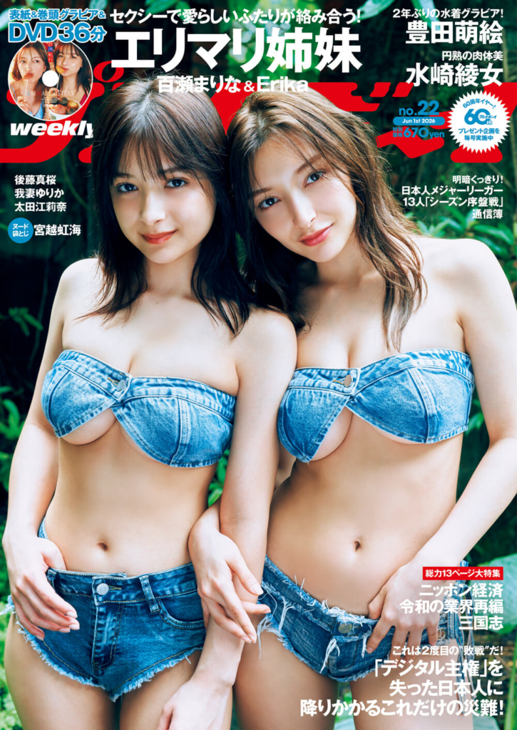 週刊プレイボーイ22号（5月18日 月曜発売）